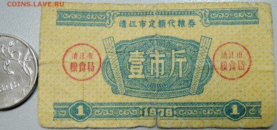 КИТАЙ-"рисовые деньги" 1 ед. 1979 г. до 11.06 в 22.00 - DSCN5132.JPG