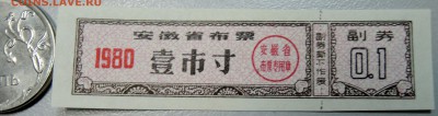 КИТАЙ- талон на 0,1 ед. 1980 г. до 11.06 в 22.00 - DSCN5135.JPG
