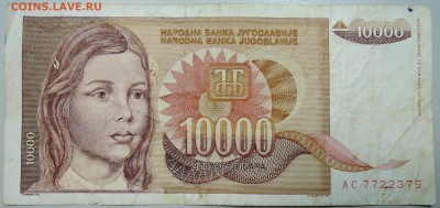 ЮГОСЛАВИЯ - 10 000 динаров 1992 г. до 11.06 в 22.00 - DSCN5136.JPG