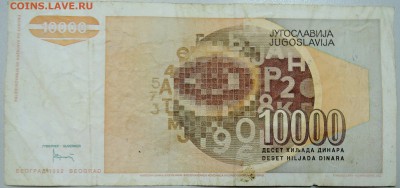ЮГОСЛАВИЯ - 10 000 динаров 1992 г. до 11.06 в 22.00 - DSCN5137.JPG