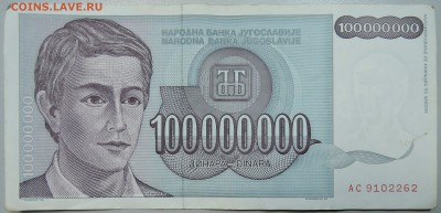 ЮГОСЛАВИЯ - 100 000 000 динаров 1993 г. до 11.06 в 22.00 - DSCN5138.JPG