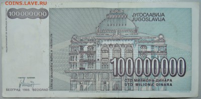 ЮГОСЛАВИЯ - 100 000 000 динаров 1993 г. до 11.06 в 22.00 - DSCN5139.JPG