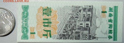 КИТАЙ-"рисовые деньги" 1 ед. 1978 г. до 11.06 в 22.00 - DSCN5141.JPG