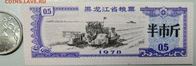 КИТАЙ-"рисовые деньги" 0,5 ед. 1978 г. до 11.06 в 22.00 - DSCN5145.JPG