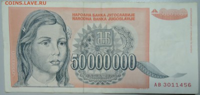 ЮГОСЛАВИЯ - 50 000 000 динаров 1993 г. до 11.06 в 22.00 - DSCN5147.JPG