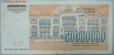 ЮГОСЛАВИЯ - 50 000 000 динаров 1993 г. до 11.06 в 22.00 - DSCN5148.JPG
