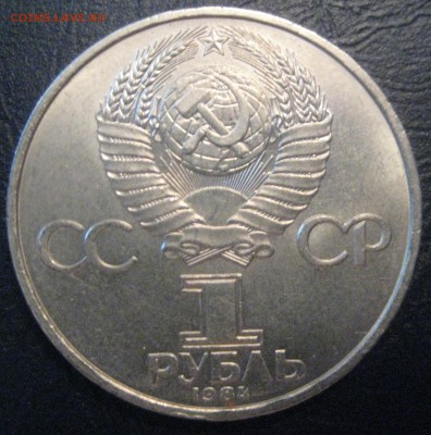 1 рубль СССР Менделеев в блеске до 08.06.16 22.00 - IMG_1563.JPG