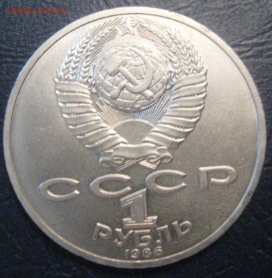 1 рубль СССР Ломоносов в блеске до 08.06.16 22.00 - IMG_1567.JPG