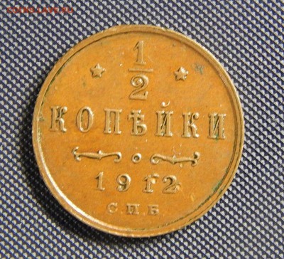 2 копейки 1912 домашняя - 1912