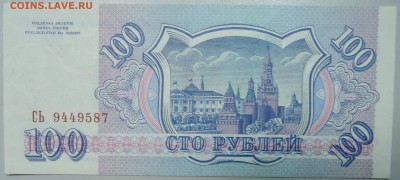 100 рублей 1993 г. пресс до 11.06 в 22.00 - DSCN5152.JPG