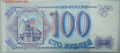 100 рублей 1993 г. пресс до 11.06 в 22.00 - DSCN5153.JPG