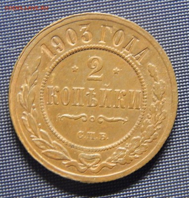 2 копейки 1903 и 1915 годов "Домашние" - 1903