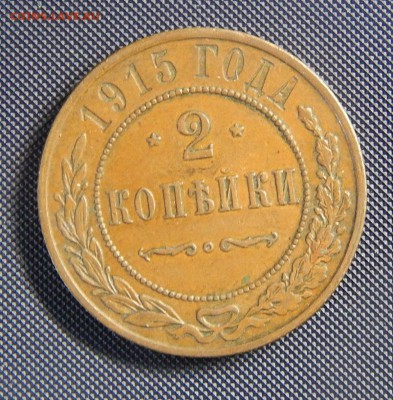 2 копейки 1903 и 1915 годов "Домашние" - 1915