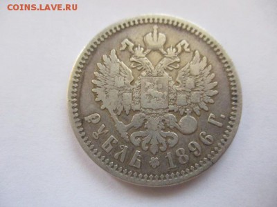 1 рубль 1896 АГ - IMG_3718.JPG