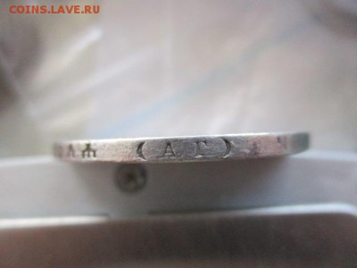 1 рубль 1896 АГ - IMG_3719.JPG