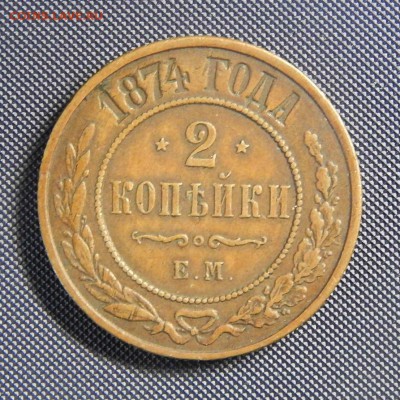 2 копейки 1874 ЕМ "Домашняя" - 1874