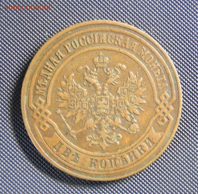 2 копейки 1874 ЕМ "Домашняя" - 1874ЕМ