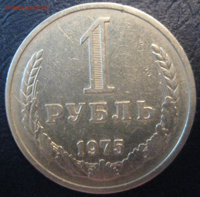 1 рубль Годовик 1975 год до 08.06.16 22.00 - IMG_1578.JPG