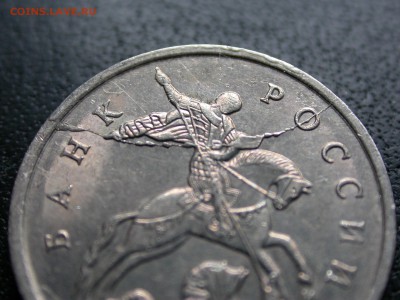 5 коп. 2007м полный раскол аверса+выкрошка 2 стадии 11 июня - DSCN6639x