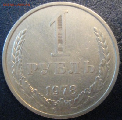 1 рубль Годовик 1978 год до 08.06.16 22.00 - IMG_1580.JPG