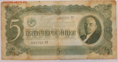 5 ЧЕРВОНЦЕВ1937г. С 1 РУБЛЯ - IMG_1000.JPG