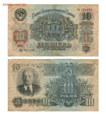 1 и 10 рублей 1947 года - 10 рублей 1947