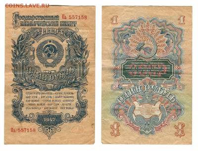 1 и 10 рублей 1947 года - 1 рубль 1947