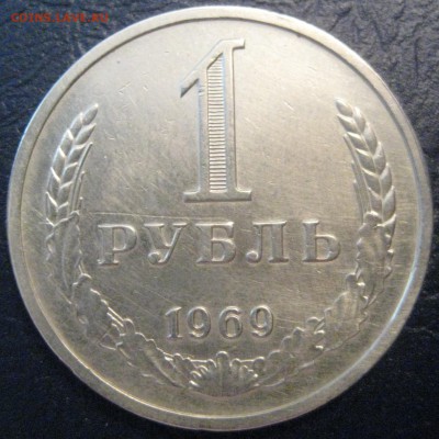 1 рубль Годовик 1969 год до 08.06.16 22.00 - IMG_1584.JPG