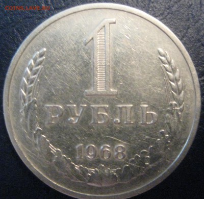 1 рубль Годовик 1968 год до 08.06.16 22.00 - IMG_1586.JPG