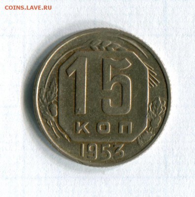 15 копеек  1953  Шт.15.53Г АИФ №120.а 09.06.16 в 21-50 - img257