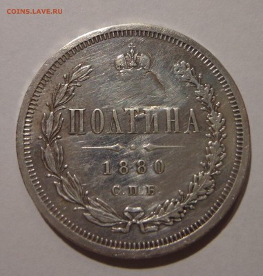 Полтина 1880 СПБ - DSC01377.JPG