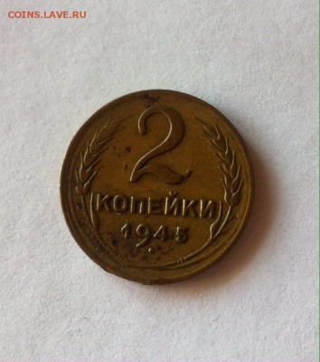 2 копейки 1945г. до 11.06.16г. - 245.JPG