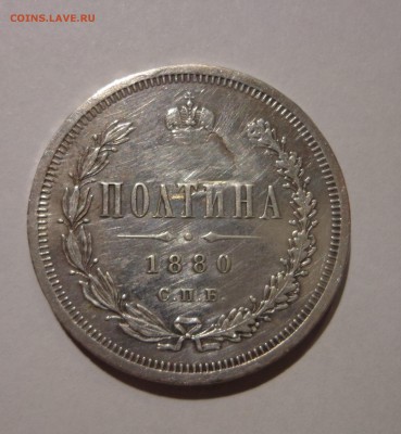 Полтина 1880 СПБ - DSC01378.JPG