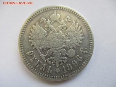 1 рубль 1896 * - IMG_3734.JPG