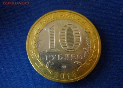 Юбилейная монета 10 рублей,2013 г., Северная Осетия-Алания - DSC01152.JPG