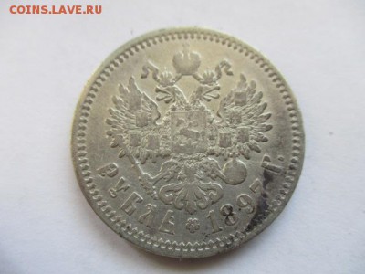 1 рубль 1897 АГ - IMG_3747.JPG