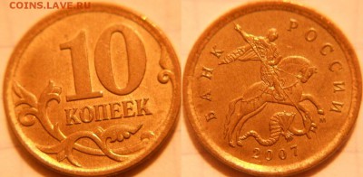 10 коп 2007 м. шт.1.3А, шт.4.11Б. 1к07м. шт.5.4Б  до.07.06. - 10к07м шт.4.11Б.JPG