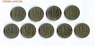 15 копеек 1946-1957 9 шт. Погодовка 09.06.16 в 21-45 - img259