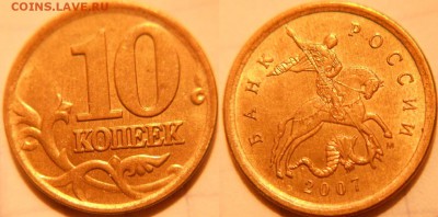 10 коп 2007 м. шт.1.3А, шт.4.11Б. 1к07м. шт.5.4Б  до.07.06. - 10к07м шт.1.3А.JPG