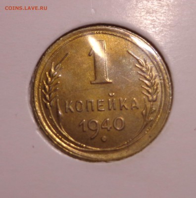 Копейка 1940 г. УНС - DSC01343.JPG