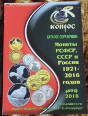 Новые каталоги по монетам и жетонам России, СССР и РФ. Фикс. - 20160605_195054-1