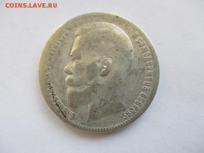 1 рубль 1897 ** - IMG_3755.JPG
