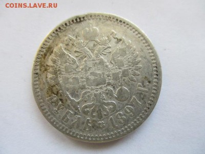 1 рубль 1897 ** - IMG_3756.JPG