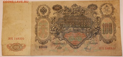 100 рублей 1910 - IMG_1006.JPG