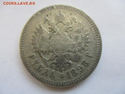 1 рубль 1898 АГ - IMG_3768.JPG