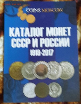 Каталог монет СССР и России 1918-2017. Фикс. - 20160605_195106-1