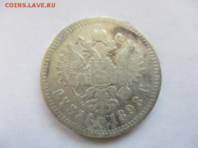 1 рубль 1898 ** - IMG_3784.JPG