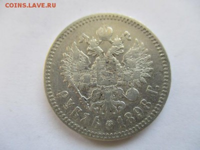 1 рубль 1898 * - IMG_3788.JPG