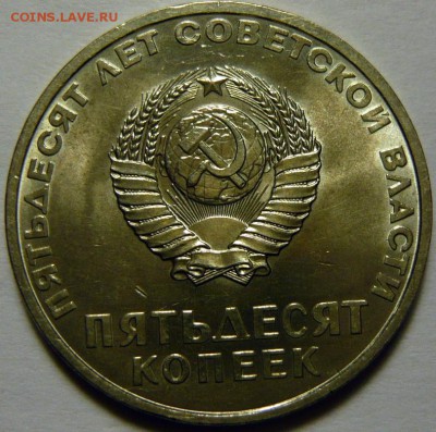 50лет Советской власти 1967г МЕШКОВОЙ UNC - P1160311.JPG