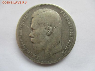 1 рубль 1899 ** - IMG_3793.JPG